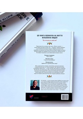 Життя з метою. Заради чого я живу?